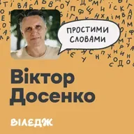 Професор Віктор Досенко. Чи впливає цукор на настрій? | Простими словами