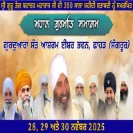 29/11/2025 | KIRTAN BABA LAKHBIR SINGH JI RATWARA SAHIB | GURMAT SAMAGAM CHHAHAR (SANGRUR)