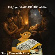 490- ഒരു പ്രവചനത്തിന്റ ഫലം - A Malayalam Story
