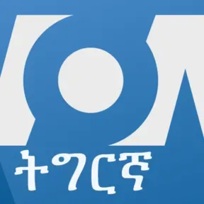 ዕለታዊ ፈነወ ድምጺ ኣመሪካ ቋንቋ ትግርኛ - Voice of America