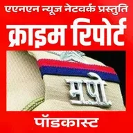 ए एन एन न्यूज नेटवर्क: क्राइम रिपोर्ट ५ जून २०२५