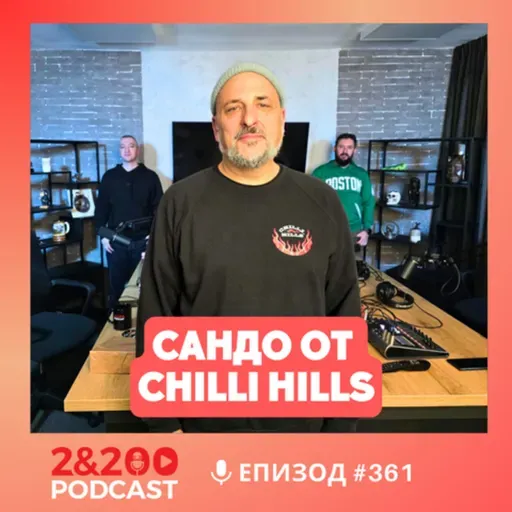2&200podcast: Бях скейтър през СОЦА - Сандо от Chilli Hills (еп.361)