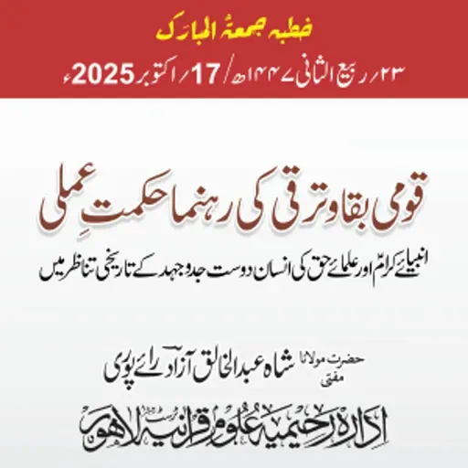 قومی بقا و ترقی کی رہنما حکمت عملی؛ انبیائے کرام اور علمائے حق کی انسان دوست جدوجہد کے تاریخی تناظر میں | 17-10-2025