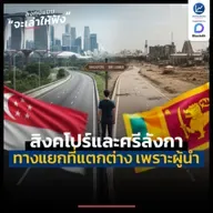 สิงคโปร์และศรีลังกา ทางแยกที่เหมือนหนังคนละม้วน  เพราะผู้นำ | ลงทุนแมนจะเล่าให้ฟัง