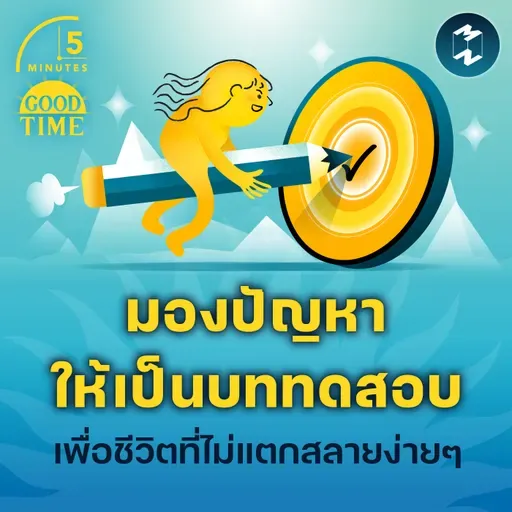 ‘มองปัญหาให้เป็นบททดสอบ’ บทเรียนเพื่อชีวิตที่ไม่แตกสลายง่ายๆ | 5M EP.2294