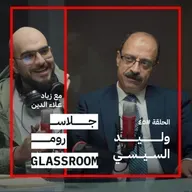 حياة ضابط مكافحة المخدرات | وليد السيسي في بودكاست جلاس روم