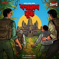 জয়ন্ত-মানিক - পদ্মরাগ বুদ্ধ
