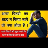 Pitru Paksha 2025 | अगर पितरो का श्राद्ध न किया जाये तो क्या होता है ? अपने पितरो को कैसे खुश करे