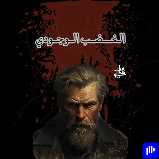 ٨٦- الغضب الوجودي