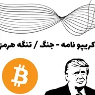 پادکست کریپتو نامه Ep+1- جنگ ایران — تنگه هرمز — اخبار و تحلیل ارز دیجیتال