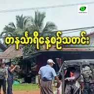 အောက်တိုဘာလ ၁၆ရက် တနင်္သာရီနေ့စဉ်သတင်း အစီအစဉ်