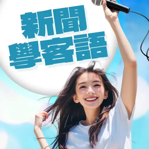 2026-04-09｜總統：全力推客家六箭　與亞洲各國深化合作走向國際