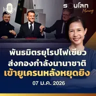 รอบโลกMorning | พันธมิตรยุโรปไฟเขียว ส่งกองกำลังนานาชาติ เข้ายูเครนหลังหยุดยิง  | 07/01/26