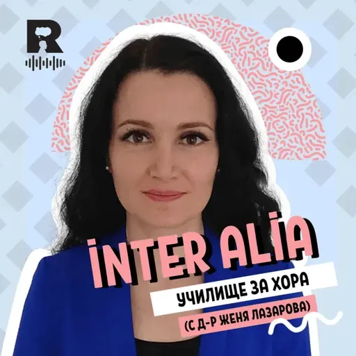 Училище за хора [inter alia с Васил Лозанов #71]