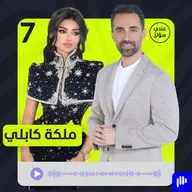 ملكة كابلي تكشف لأول مرة أسباب طلاقها ومعاناتها النفسية