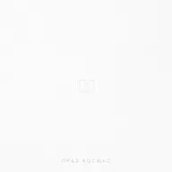 Падкаст «Праз космас» — Выпуск #100