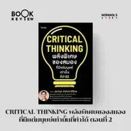 EP 2660 Book Review Critical Thinking พลังพิเศษของสมองที่มีแต่มนุษย์เท่านั้นที่ทำได้ ตอนที่ 2
