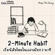 2-Minute Habit เริ่มนิสัยใหม่ในเวลาเพียง 2 นาที | Keep Me Busy EP.274