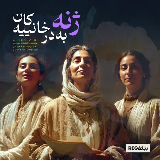 E3_Jine Bedirxanîyekan (ژنە بەدرخانییەکان)_Rega Podcast