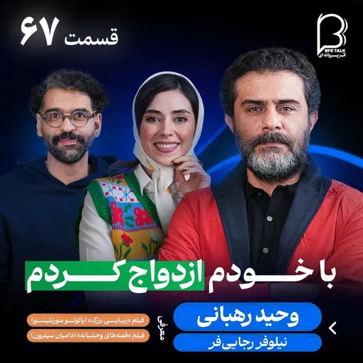 اثر پروانه‌ای (۶۷) - وحید رهبانی | از «خانه‌ی ما» تا «گاندو» با همراهی نیلوفر رجایی‌فر