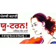U-Turn!- Pavitar Kaur Mati | ਯੂ-ਟਰਨ!- ਪਵਿੱਤਰ ਕੌਰ ਮਾਟੀ | Dr. Ruminder | Punjabi Short Story