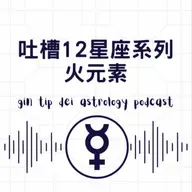 吐槽12星座系列：火元素