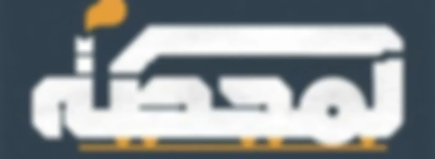 Al Mahatta | المحطة