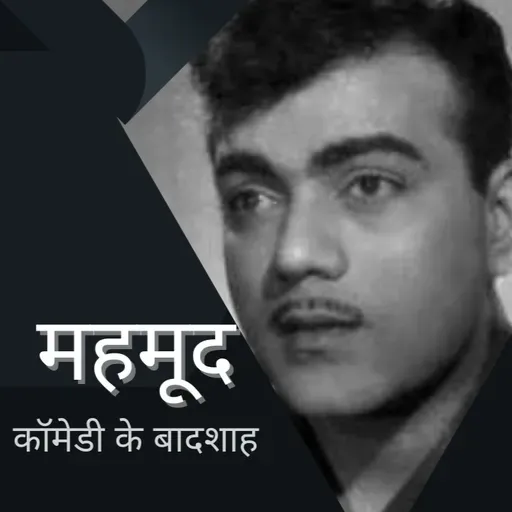 Boond#274: Mehmood  Ali (The King of Comedy)