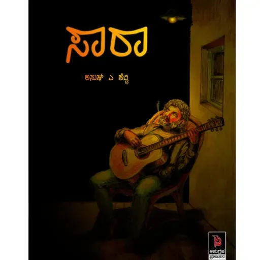 "ಸಾರಾ" - "Saara" | kannada pusthaka parichaya | ಕನ್ನಡ ಪುಸ್ತಕ ಪರಿಚಯ