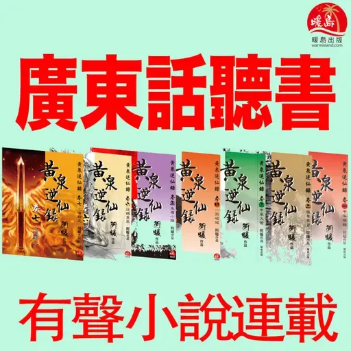 《黃泉2: 殺神盟》(粵語有聲小說) 第71章．最羨慕周謙！