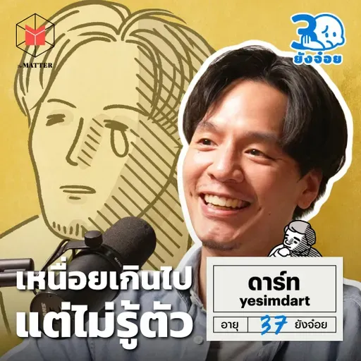 ดาร์ท yesiamdart เหนื่อยเกินไปแต่ไม่รู้ตัว l 30 ยังจ๋อย EP102
