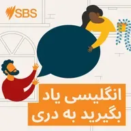 #108 Talking about the cost of living - قسمت ۱۰۸: صحبت کردن در باره مخارج زندگی
