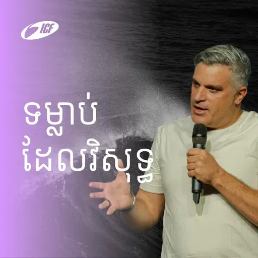 ទម្លាប់ដែលវិសុទ្ធ | Holy Habits | Eddie Roach