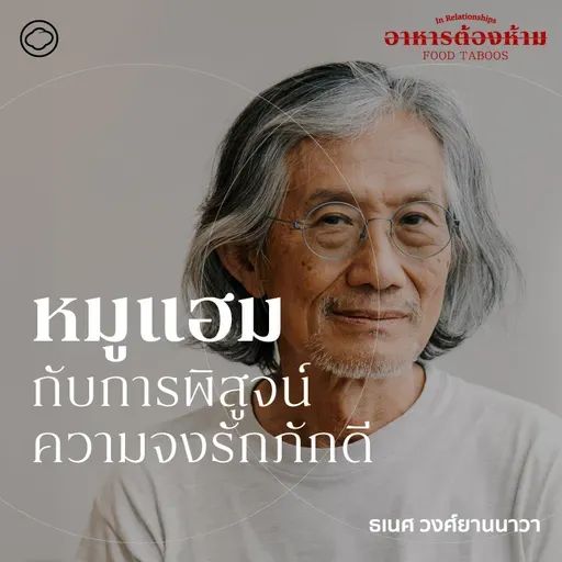 SS 7 EP. 02 หมูแฮมกับการพิสูจน์ความจงรักภักดี - The Cloud Podcast