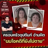 “ผมโชคดีที่ยังไม่ตาย” ฝันร้ายในครอบครัวอุปถัมภ์ คนอำมหิต | File Not Found EP.290