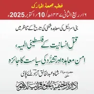 بنی اسرائیل کی معاہدہ شکنی کی تاریخ کے تناظر میں قتلِ انسانیت کے فلسطینی المیہ، امن معاہدہ اور تشدُّد کی سیاست کا جائزہ | 10-10-2025