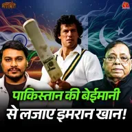 पाकिस्तान का दौरा बीच में क्यों छोड़ आई थी टीम इंडिया?: बल्लाबोल