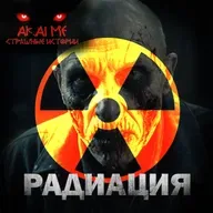 Радиация! Страшные истории на ночь. Страшилки на ночь