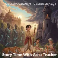 469 ബാലനാഗമ്മയും ബാലരാജുവും -Balanagamma and Balaraju -Malayalam Stories