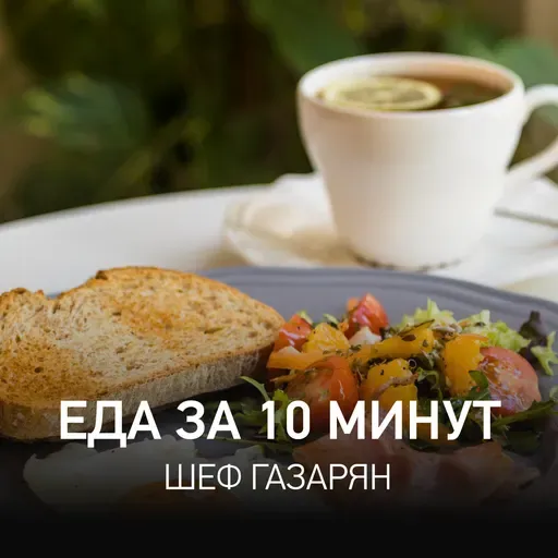 Еда за 10 Минут @ Radio Record #206 (08-05-2026)