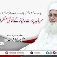 امر بالمعروف اور نہی عن المنکر کی ریاستی ذمہ داری اور عہد نبوی کی صحت بخش جسمانی سرگرمیوں کے تناظر میں سرمایہ پرست مافیاز کے ثقافتی منکرات  کا جائزہ | 06-02-2026