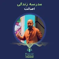 اصالت| قسمت اول مدرسه زندگی بارسا