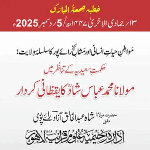 مواطنِ حیاتِ انسانی اور مشائخِ رائے پور کا سلسلۂ ولایت؛ حکمتِ سعیدیہ کے تناظر میں مولانا محمد عباس شادؒ کا یقظانی کردار | 05-12-2025