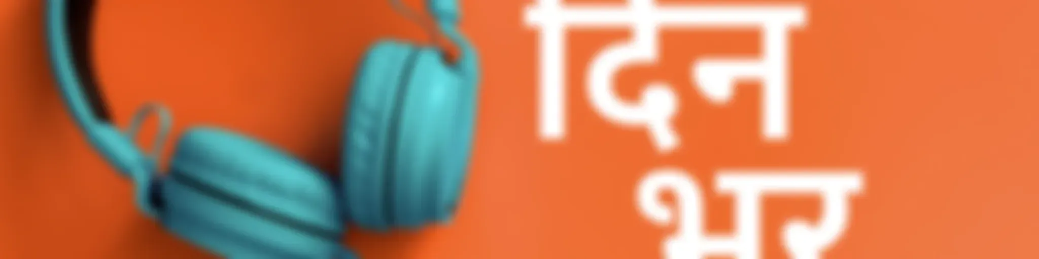 दिनभर: पूरा दिन,पूरी ख़बर (Dinbhar)