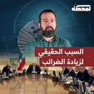 السبب الحقيقي لزيادة الضرائب على اللبنانيين!