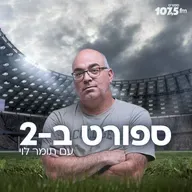 ספורט ב-2 עם תומר לוי – יום רביעי 27.01.26