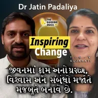 જીવનમાં કામ અને પ્રેરણા વિશ્વાસ અને સંબંધો મજબૂત બનાવે છે. #niramaymedico #niramayam #desipodcast