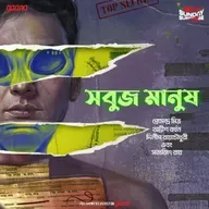 সবুজ মানুষ