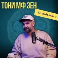 Тони Зен: Најдобар до сега