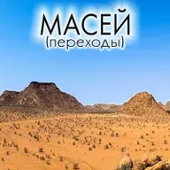 43. Масей — Бемидбар (Числа) 33:1-36:13